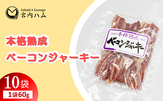 本格熟成 ベーコンジャーキー 60g×10袋セット 『(有)宮内ハム』 山形県 南陽市 [2218] 1551794 - 山形県南陽市