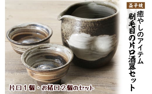 【益子焼】刷毛目の片口酒器セット（片口１個・お猪口２個のセット）(BH005)