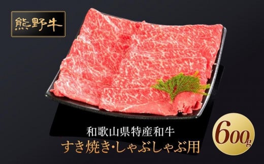 熊野牛 すき焼き・しゃぶしゃぶ用 赤身スライス 約600g【MT33】 1502850 - 和歌山県かつらぎ町