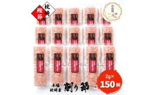 ＜のし付き・お歳暮＞＜枕崎産 かつお削りぶし 2g×150個＞ 合計300g A8-81S【1552406】