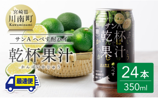 【地域限定】へべず酎ハイ 「乾杯果汁」 缶 （350ml×24本）【 柑橘系 酒 お酒 チューハイ リキュール アルコール 度数5%】