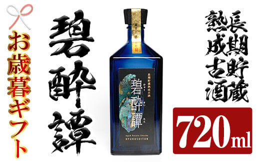 【令和6年お歳暮対応】芋焼酎 「長期貯蔵熟成古酒　碧酔譚(ひゃくすいたん)」 720ml 四合瓶 35度 鹿児島 本格芋焼酎 古酒 長期貯蔵 3年以上 熟成 の プレミアム 熟成 いも焼酎! 華やかな ボトル で ギフト 贈り物 にも 【SB-028H】