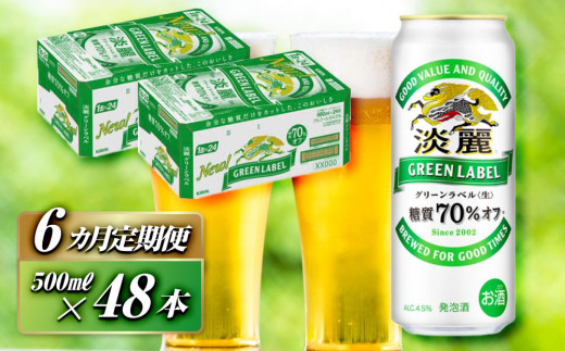 【6ヵ月定期便】キリン 淡麗グリーンラベル 500ml×48本　【 お酒 ビール 缶ビール 晩酌 家飲み 宅飲み アルコール 休日 昼飲み 飲み会 バーベキュー BBQ 糖質70％オフ フルーティ 爽やか 糖質オフ 】