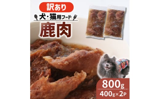 ＜訳あり＞コトコト炊いた鹿肉 800g (400g×2袋)【1545348】 1504579 - 京都府精華町