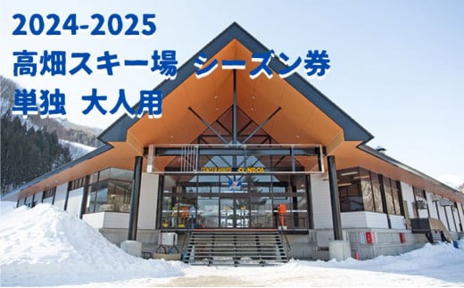 2024-2025【ふるさと納品返礼品専用】高畑スキー場【単独】シーズン券 大人 [№5883-0201] 597414 - 福島県南会津町