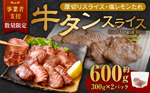 【事業者支援品】 厚切り牛タン スライス （塩レモンタレ） 300g×2パック 計600g 数量限定 牛肉 肉 お肉 冷凍 味付き 1457109 - 岡山県奈義町