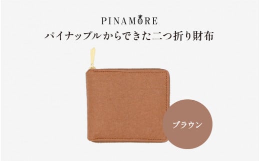 【PINAMORE】パイナップルからできた二つ折り財布 ブラウン 1142141 - 大阪府東大阪市