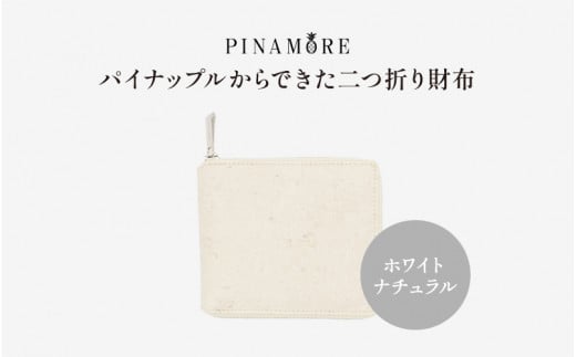 【PINAMORE】パイナップルからできた二つ折り財布 ホワイト 1142140 - 大阪府東大阪市