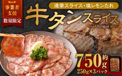 【事業者支援品】 牛タン スライス （塩レモンタレ） 250g×3パック 計750g 数量限定 牛肉 肉 お肉 冷凍 味付き 1457106 - 岡山県奈義町