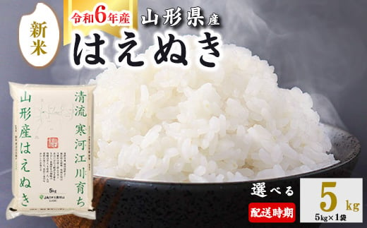 ＜ 2024年12月下旬＞ 令和6年産 はえぬき 5kg (5kg×1袋)  山形県産 010-C-JA007-2024-12G 1175324 - 山形県寒河江市