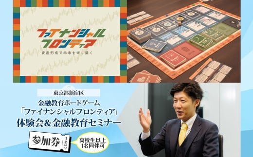 金融教育ボードゲーム「ファイナンシャルフロンティア」体験会＆セミナー参加券 金融 お金 NISA iDeCo 資産運用 ライフプラン FP 投資 退職金 証券 保険 投資信託 新宿 バリューアドバイザーズ 0115-001-S06 1512967 - 東京都新宿区