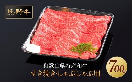 熊野牛 すき焼き・しゃぶしゃぶ用 赤身スライス 約700g【MT14】 1502839 - 和歌山県かつらぎ町