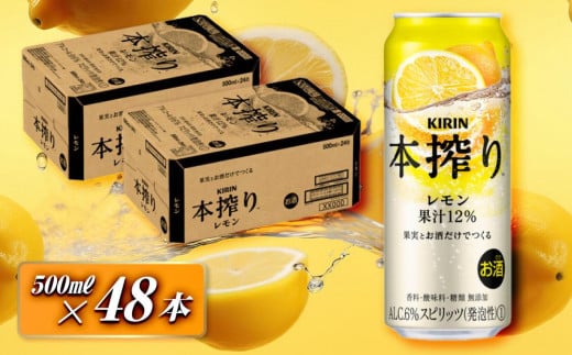 キリン 本搾りチューハイ レモン 500ml×48本　【お酒 アルコール アルコール飲料 晩酌 家飲み 宅飲み 飲み会 集まり バーベキュー BBQ イベント 飲み物 柑橘系 】 1503343 - 宮城県仙台市