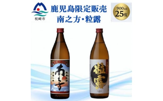 ＜本格焼酎＞南之方・粒露 ＜鹿児島限定＞900ml×2本 A2-6【1551081】 1529811 - 鹿児島県枕崎市