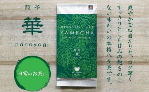 原田茶園 煎茶 華喜 200g(100g×2袋)【八女茶】