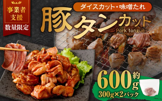 【事業者支援品】 厚切り豚タン ダイスカット （味噌だれ） 300g×2パック 計600g 数量限定 豚肉 肉 お肉 冷凍 味付き 1457135 - 岡山県奈義町