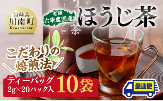 老舗六車農園産 ほうじ茶 ティーバッグ 20P×10袋 【 日本茶 国産茶 ほうじ茶 お湯出し ティーバッグ 】