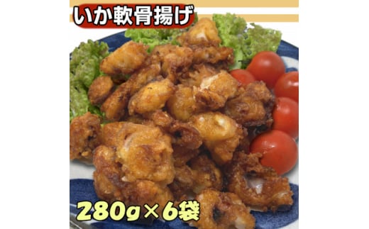 いか軟骨唐揚げ　280g×6袋セット【1554756】