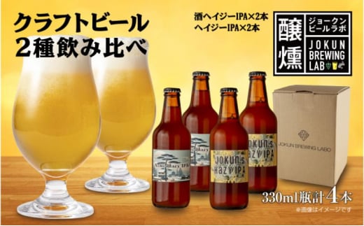 クラフトビール 2種 330ml 計4本 酒ヘイジーIPA Hazy IPA ビール 地ビール 瓶ビール ヘイジーIPA お酒 酒 ホップ 麦芽 コーヒー人気 晩酌 宅飲み 家飲み 飲み比べ お取り寄せ ギフト 冷蔵 ジョークンビール 新潟県 十日町市 1504673 - 新潟県十日町市