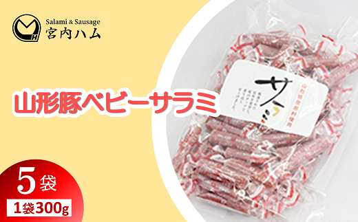 山形豚ベビーサラミ 300g×5袋セット 『(有)宮内ハム』 山形県 南陽市 [2210] 1551786 - 山形県南陽市