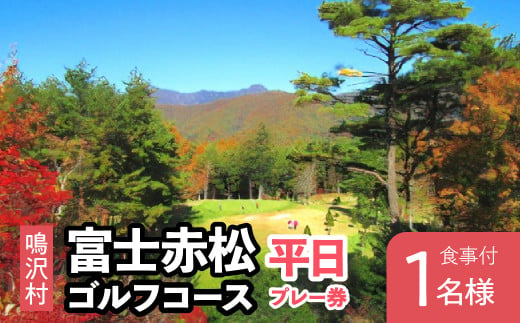 富士赤松ゴルフコース平日食事付プレー券1名様 ふるさと納税 ゴルフ ゴルフ場利用券 富士赤松ゴルフコース チケット 利用券 山梨県 鳴沢村 送料無料 NSAJ001