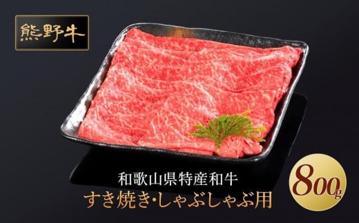 熊野牛 すき焼き・しゃぶしゃぶ用 赤身スライス 約800g【MT34】 1502851 - 和歌山県かつらぎ町