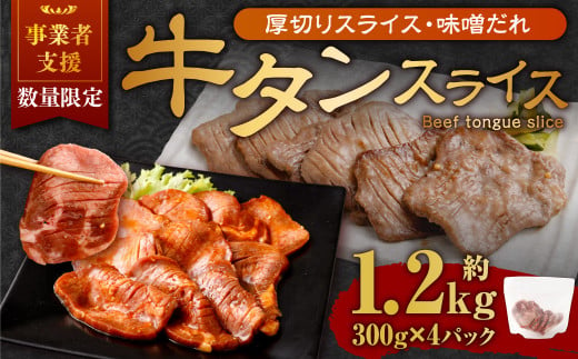 【事業者支援品】 厚切り牛タン スライス （味噌だれ） 300g×4パック 計1.2kg 数量限定 牛肉 肉 お肉 冷凍 味付き 1457117 - 岡山県奈義町