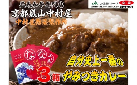 【京都嵐山中村屋】自分史上一番のやみつきカレー3個セット［京都 嵐山 中村屋 総本店 レトルトカレー カレー 牛肉 人気 おすすめ おいしい 老舗 グルメ お取り寄せ］【エーコープ京都中央】 1501888 - 京都府京都市