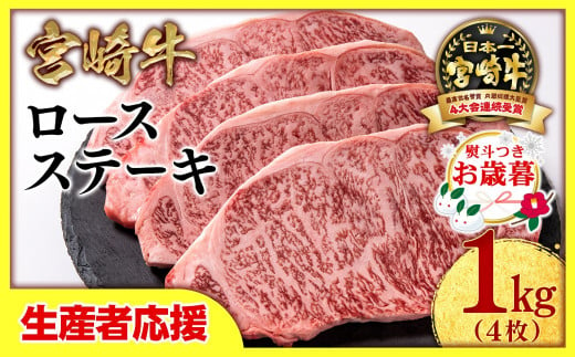 【お歳暮ギフト】【生産者応援】宮崎牛ロースステーキ4枚 （250g×4枚）牛肉 ステーキ 高級部位 ブランド牛 ミヤチク 内閣総理大臣賞4連覇＜2.9-2＞