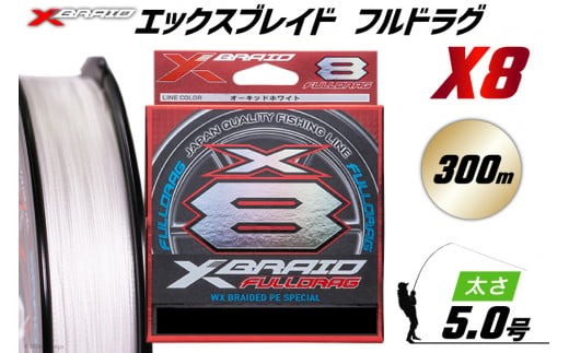 よつあみ PEライン XBRAID FULLDRAG X8 ハンガーパック 5.0号 300m 1個 エックスブレイド フルドラグ [YGK 徳島県 北島町 29ac0527] ygk peライン PE pe 釣り糸 釣り 釣具 釣り具 1413129 - 徳島県北島町