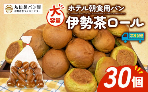 【 大容量 】 伊勢茶ロール 30個入 冷凍 ホテル 朝食用 パン /  ロールパン 伊勢茶 ホテルパン コッペパン ミニ 朝食 朝 ご飯 モーニング おやつ たっぷり 抹茶 冷凍パン 朝食用パン 人気 お子様 おすすめ 常備食 大容量 老舗 パン屋 伊勢 志摩 三重 5000円 五千円 5千円