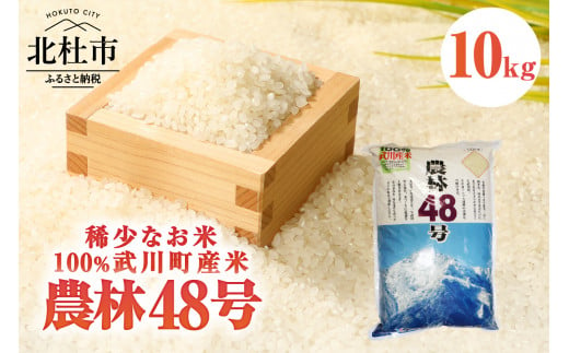 【令和6年度新米】【令和6年度米】山梨最大の米処　北杜市武川町産　幻の米　農林48号10kg×1袋 719863 - 山梨県北杜市