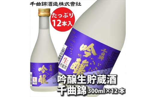 信州佐久　日本酒 吟醸生貯蔵酒　千曲錦　300ml×12本セット【 酒 さけ 長野県 佐久市 】 1503389 - 長野県佐久市