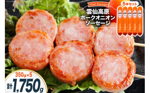 ソーセージ 雲仙高原ポークオニオンソーセージ 350g 5本セット [長崎県農産品流通 長崎県 雲仙市 item1900] ボロニアソーセージ 雲仙 ハム