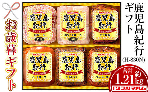 【令和6年お歳暮期間限定】鹿児島紀行ギフト ≪H-830N≫焼豚・ミートローフなど6種詰合せセット！【SA-249H】 1523973 - 鹿児島県いちき串木野市