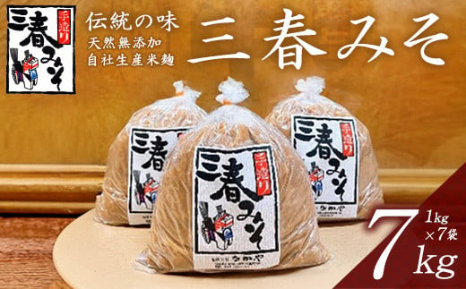 三春味噌　1kg×7袋セット　【07521-0106】 1506411 - 福島県三春町