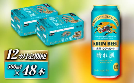 【12ヵ月定期便】キリン 晴れ風 500ml×48本　【定期便・ お酒 アルコール アルコール飲料 晩酌 家飲み 宅飲み 飲み会 集まり バーベキュー BBQ イベント 飲み物 缶ビール 】