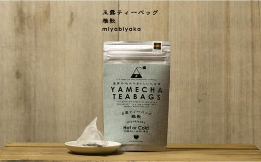 原田茶園 玉露ティーバッグ 雅歌 2袋(64g/16包)【八女茶】