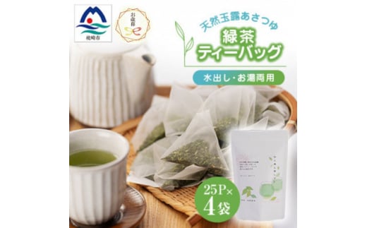 ＜のし付き・お歳暮＞「天然玉露あさつゆ」緑茶ティーバッグ(5g×25P)×4袋 A4-1S【1551761】 1529817 - 鹿児島県枕崎市