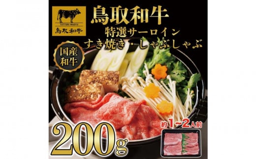 鳥取和牛 特選サーロイン すき焼き・しゃぶしゃぶ用(200g) 1469799 - 鳥取県三朝町