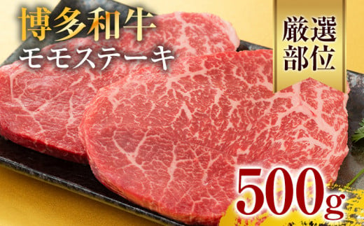 【A4～A5】博多和牛モモステーキ 約500g 黒毛和牛 お取り寄せグルメ お取り寄せ お土産 九州 福岡土産 取り寄せ グルメ