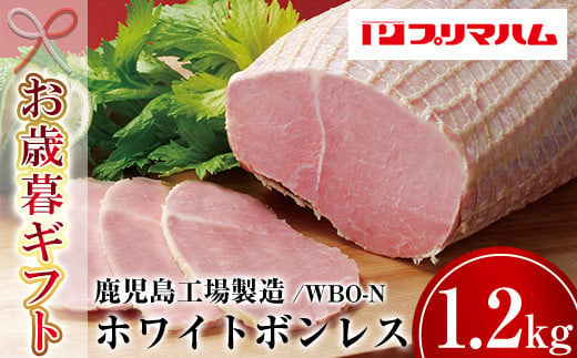 【令和6年お歳暮対応】大人気！ プリマハム 「ホワイトボンレスハム 約1.2kg！」 大 ハム 一本 ボンレスハム サラダ 厚切り ハムステーキ 惣菜 弁当 おつまみにも！ ギフト 贈り物 プレゼント にもオススメ！【プリマハム】【SA-240H】 1523971 - 鹿児島県いちき串木野市