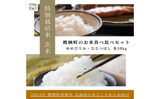 A266【令和６年産】ゆめぴりか ななつぼし 食べ比べセット（玄米）特Aランク  各10㎏ 北海道 鷹栖町 たかすのおむすび 米 コメ ご飯 玄米 お米 ゆめぴりか ななつぼし 1503540 - 北海道鷹栖町