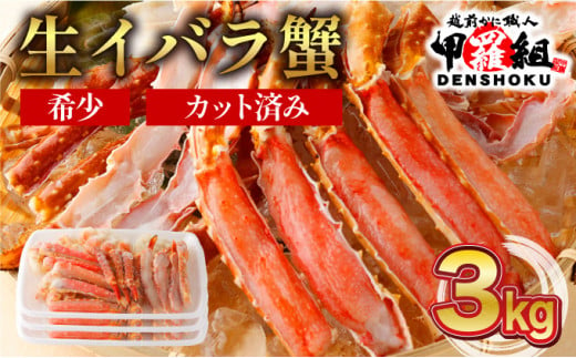 【順次配送】 生イバラガニハーフポーション 3kg （生食可）【甲羅組 蟹 カニ 魚介類 魚貝類】 [024-b325] 1517916 - 福井県敦賀市