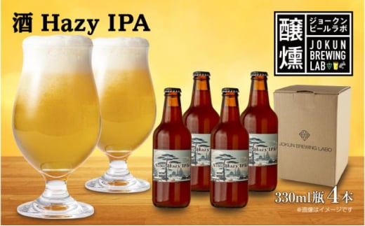 クラフトビール 酒ヘイジーIPA 330ml 4本 ビール 地ビール 瓶ビール Hazy IPA お酒 酒 beer アルコール ペールエール 瓶 ホップ 麦芽 酒粕 日本酒 晩酌 宅飲み 家飲み ご当地 ギフト 冷蔵 ジョークンビール 新潟県 十日町市 1504664 - 新潟県十日町市