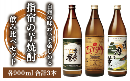 【 芋焼酎 】白麹の味わいを楽しめる 指宿 の 芋焼酎 飲み比べ 3本 セット (各900ml)(ひご屋/014-1545) 焼酎 芋 本格焼酎 芋焼酎 本格芋焼酎 蔵元 特選 焼酎 鹿児島 焼酎 飲み比べ セット お試し セット いぶすき 焼酎 いも 本格焼酎 1044874 - 鹿児島県指宿市