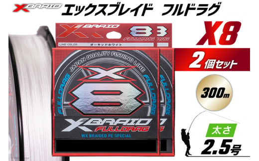 よつあみ PEライン XBRAID FULLDRAG X8 ハンガーパック 2.5号 300m 2個 エックスブレイド フルドラグ [YGK 徳島県 北島町 29ac0519] ygk peライン PE pe 釣り糸 釣り 釣具 釣り具 1413121 - 徳島県北島町