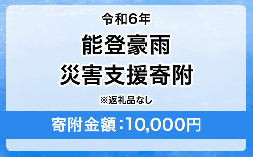 令和6年 能登豪雨 災害支援寄附【災害応援寄附金】 (寄附金額：10,000円)【返礼品なし】※被災地のために赤い羽根の共同募金会に災害支援金としてお預けします ｜ 大雨 豪雨 災害 復興 支援 寄附 寄付 1503378 - 茨城県守谷市