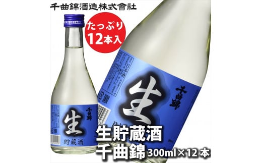 信州佐久　日本酒 生貯蔵酒　千曲錦　300ml×12本セット【 酒 さけ 長野県 佐久市 】 1503390 - 長野県佐久市