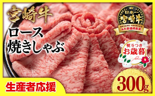 【お歳暮ギフト】【生産者応援】宮崎牛ローススライス300g  小分け 牛肉  焼きしゃぶ すき焼き しゃぶしゃぶ 鉄板焼肉 高級部位 ブランド牛 ミヤチク 内閣総理大臣賞4連覇＜1-33＞